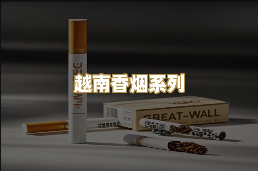 越南香烟系列
